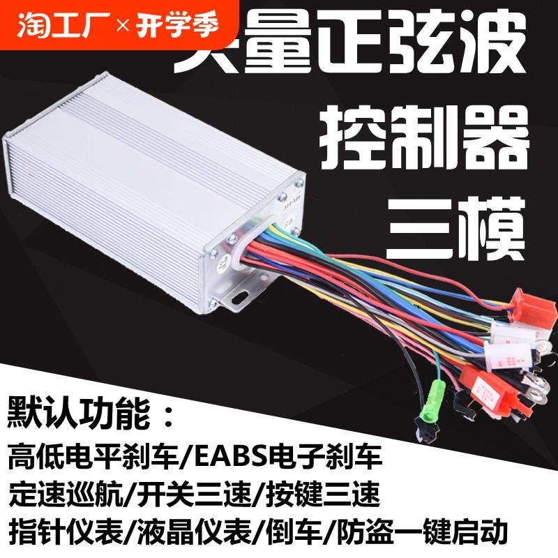 电动车三模正弦波矢量控制器48v6072v摩托车直流无刷电机智能通用
