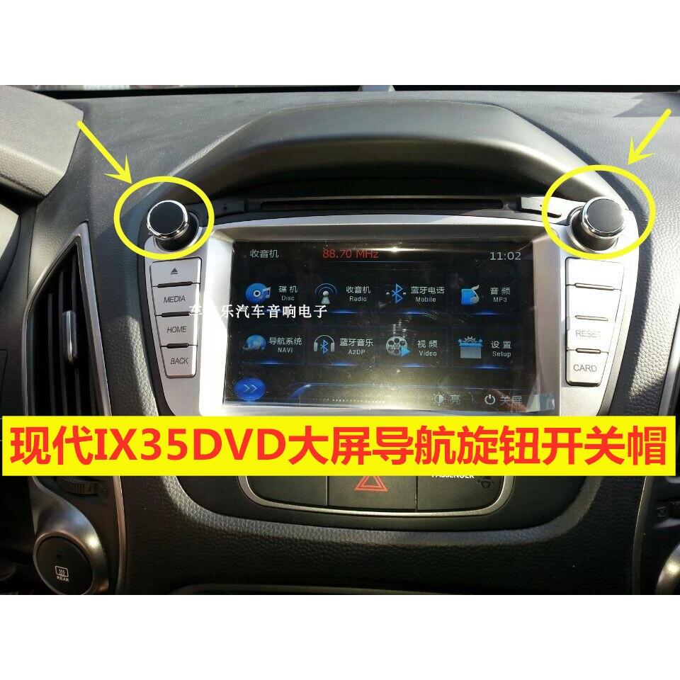 现代ix35原车DVD导航旋钮盖IX35大屏中控音量开关CD机音响按钮帽