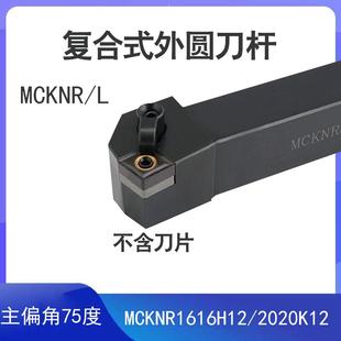 2525M12外圆刀杆车床刀架 75度菱形数控车刀杆端面车刀MCKNR2020
