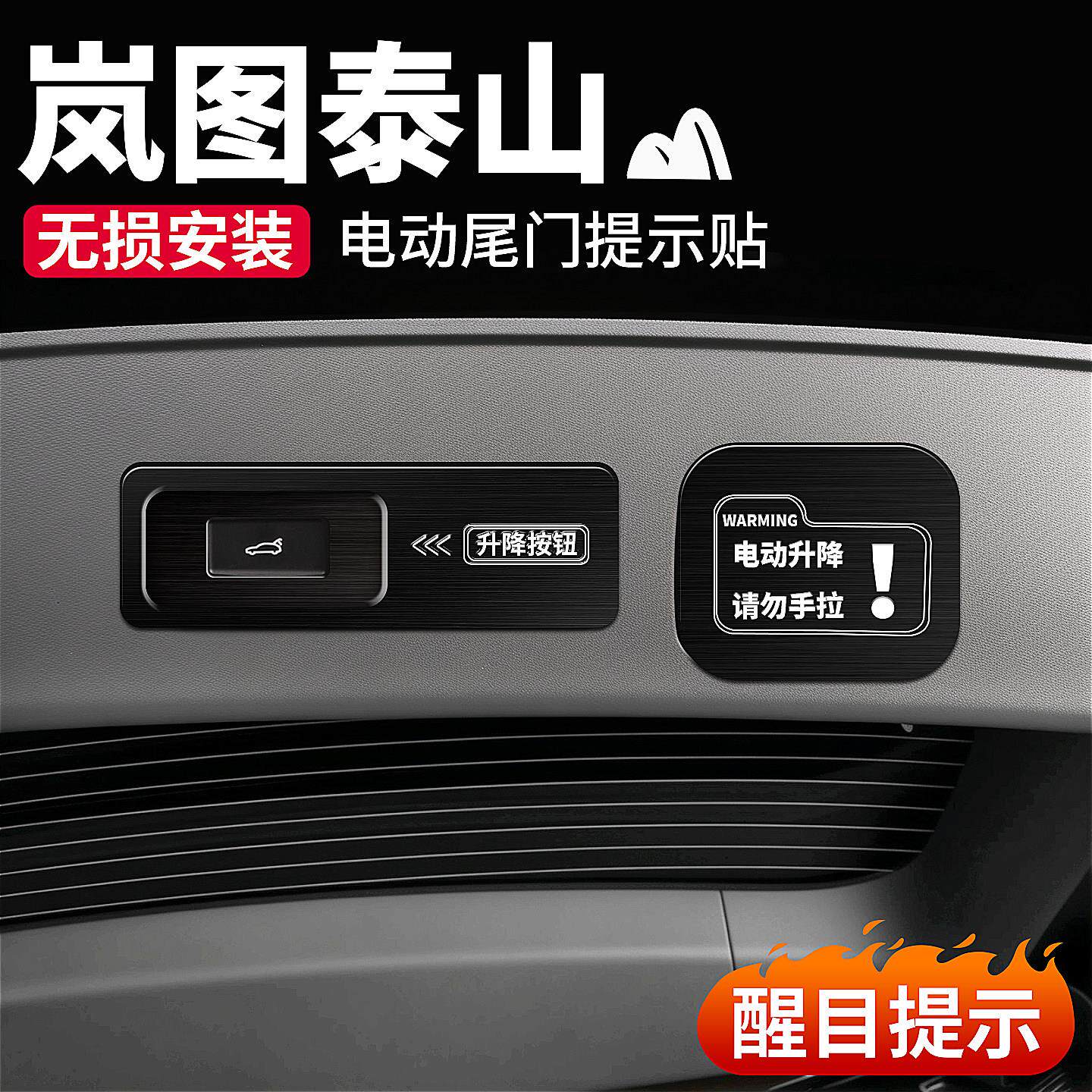 适用于岚图泰山后备箱电动尾门提示贴升降门警示贴纸汽车用品配件