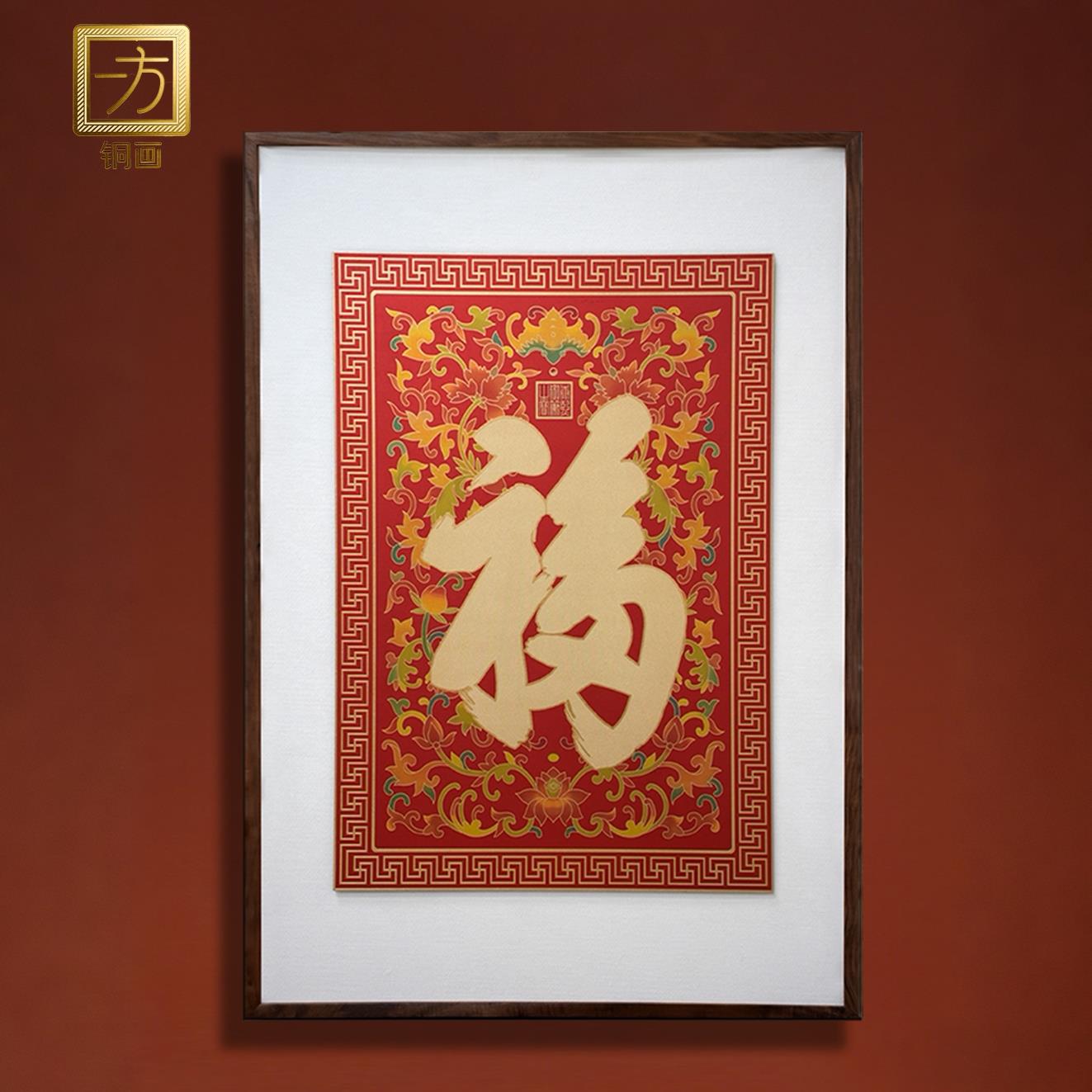 《康熙洪福》中式入户玄关走廊过道装饰画福字高端铜版画客厅挂画