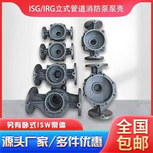ISG/IRG立式管道泵泵体泵头泵壳底座消防泵立式管道离心泵配件