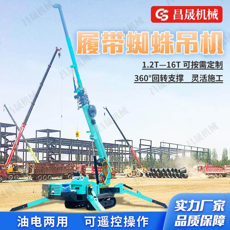 小型履带式蜘蛛吊车定制3吨5吨8吨移动吊机遥控升降蜘蛛吊起重机