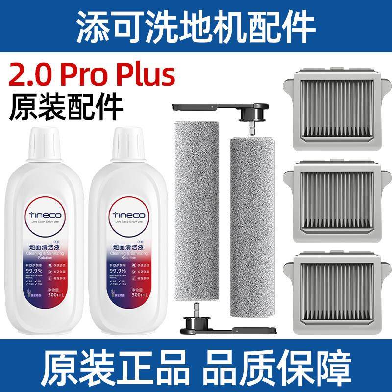 添可洗地机原装配件2.0 Pro Plus滚刷3.0滤网地面抑菌清洁液耗材,生活电器,洗地机配件/耗材,淘宝优惠券,粉丝福利购,淘宝优惠卷