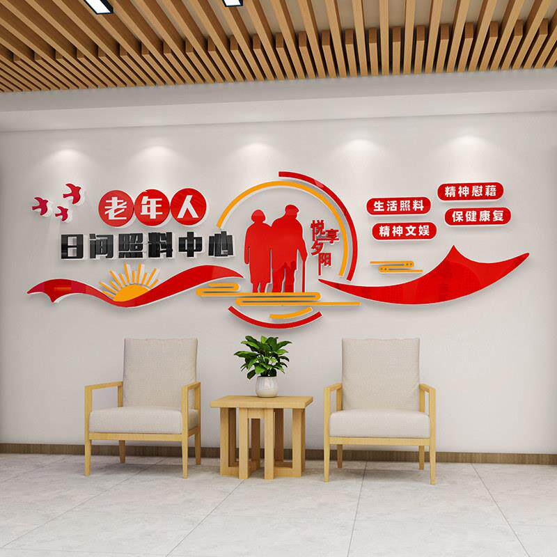 日间照料中心墙面装饰画敬老院养老院文化墙贴纸传统美德3d亚克力