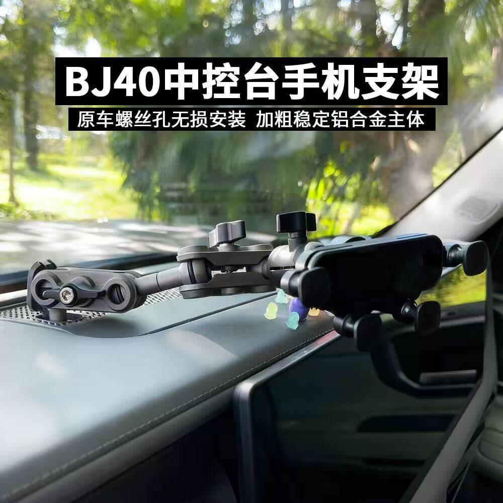 适用24-26款北汽越野BJ40车载手机支架中控仪表台M6螺丝改装配件