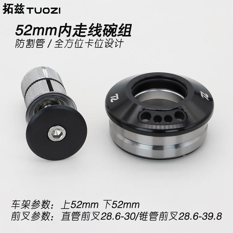 拓兹 登山自行车内走线头碗组 锥/直管前叉52-52改装内走线腕组