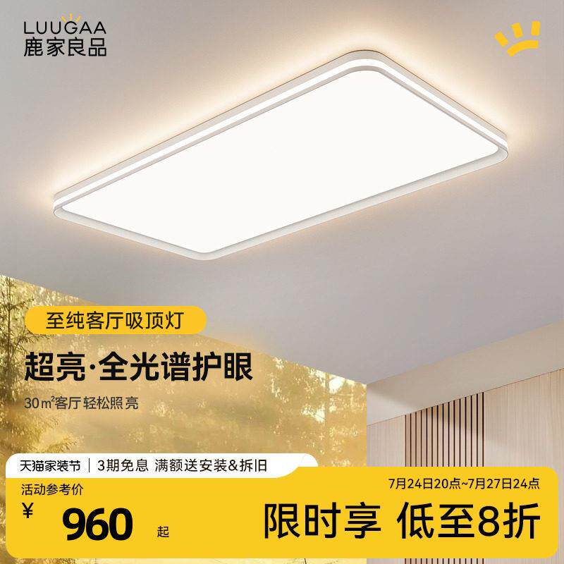 鹿家良品至纯2025新款大气全光谱护眼客厅吸顶灯现代简约全屋灯具