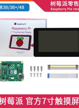 树莓派4代 Raspberry Pi 3B+/4B官方7寸触摸显示屏 电容式DSI屏幕