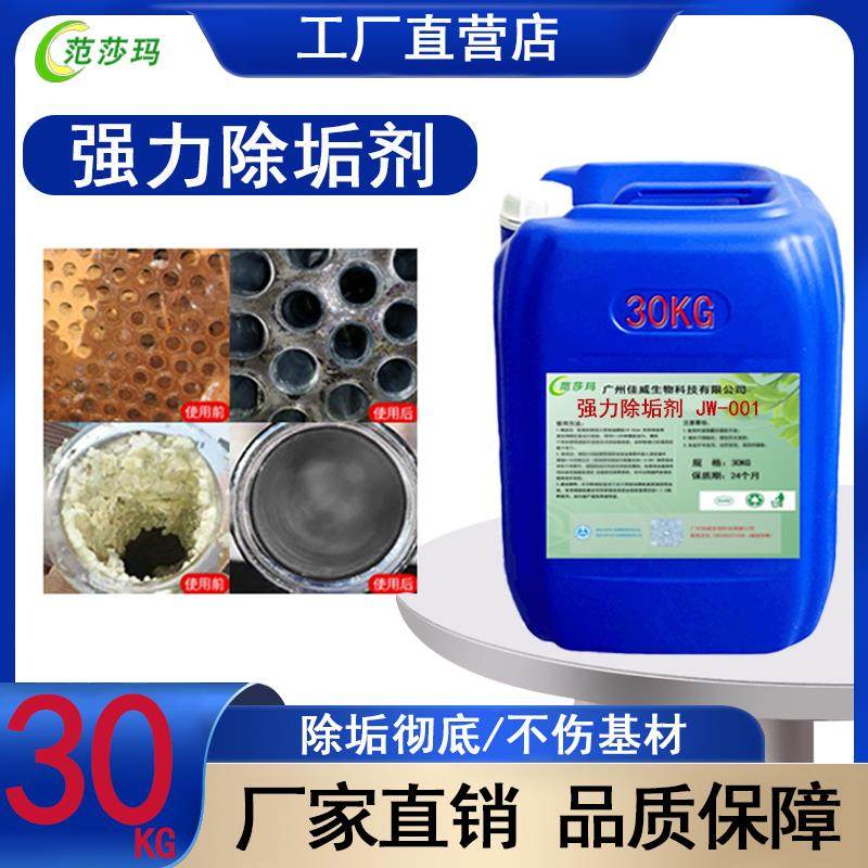 锅炉除垢剂中央空调冷却塔去水垢工业设备注塑机挤压机管道清洗剂