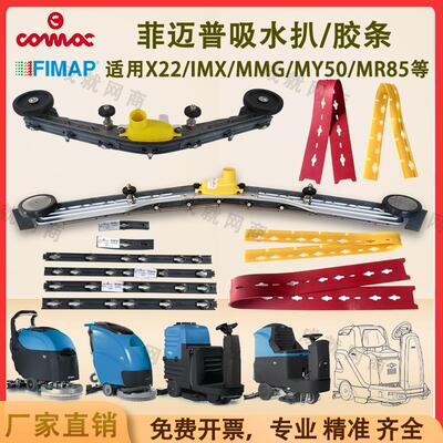 Fimap菲迈普IMX20 MXR22 MR85B洗地机吸水扒总成刮水胶条支架压条
