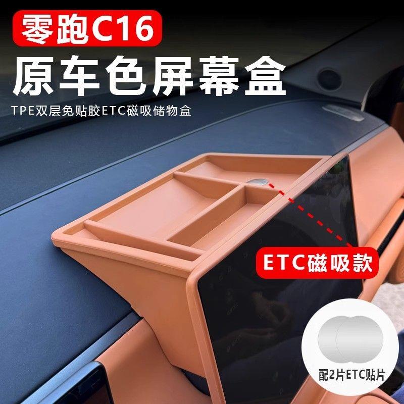 零跑C16/c10中控屏幕后储物盒改装纸巾收纳盒ETC支架汽车配件用品
