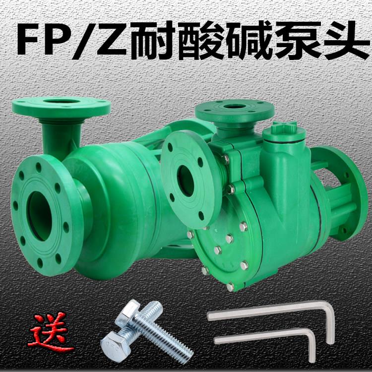 化工泵耐酸碱泵防腐泵耐酸泵FPZ防腐自吸泵FP离心泵压头耐腐蚀头