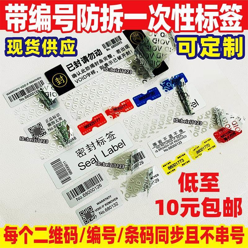编号防拆标签一次性防撕防伪VOID贴纸不干胶定制撕毁不退换中英文