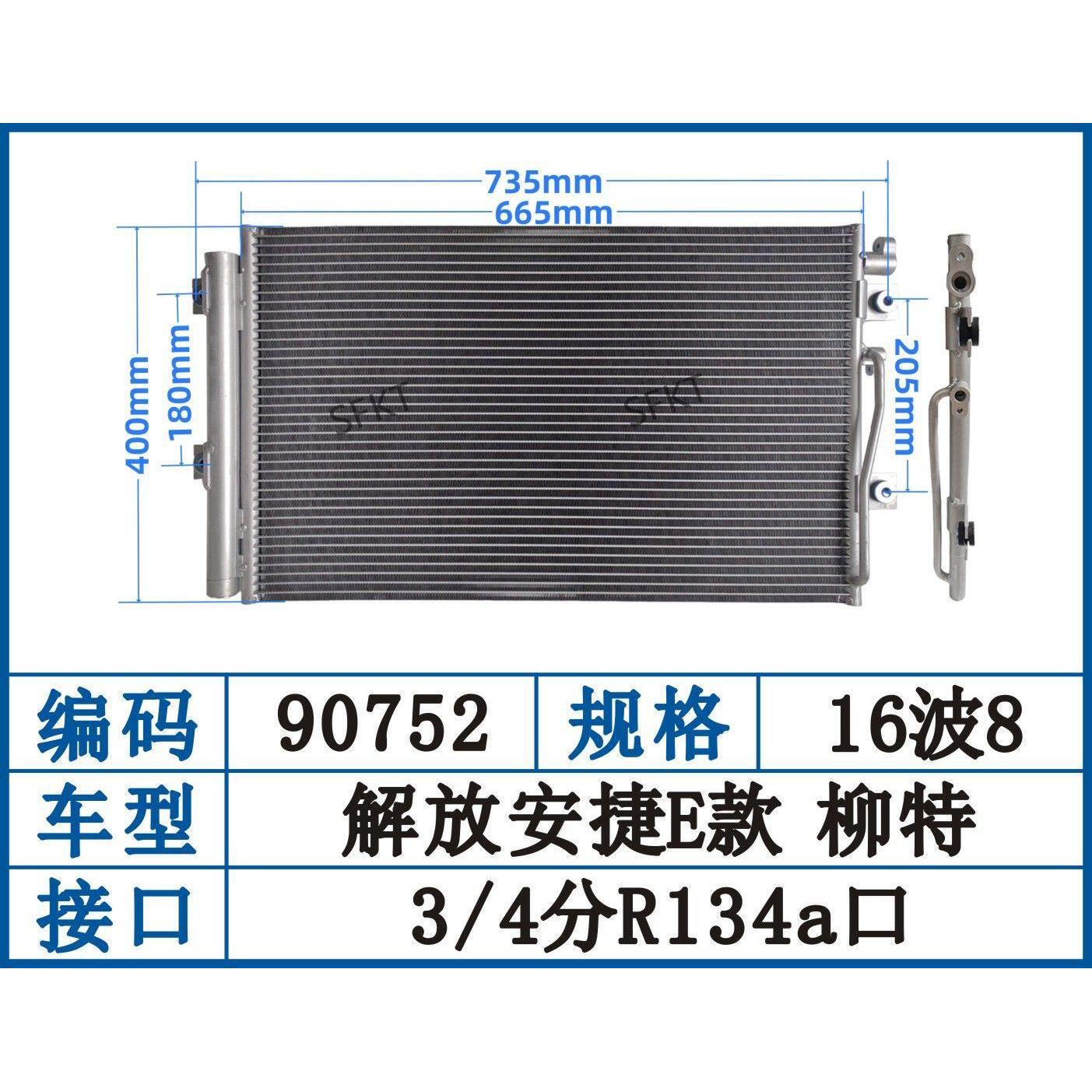 解放安捷柳特金陆L456货车空调冷凝器散热器90753/90752