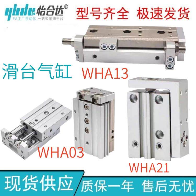 怡合达滑台气缸WHA13/WHA21/WHA03-6/8/12/16/20/25-10-150-AS-B