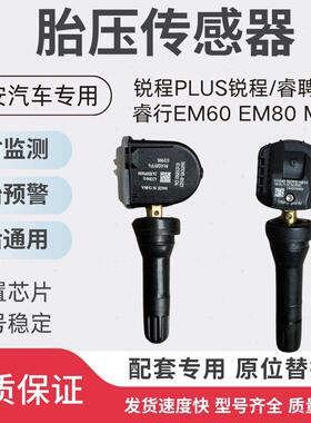 适用长安锐程PLUS锐程/睿聘CC睿行EM60EM80M607090胎压感测监测器