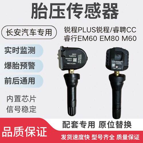 适用长安锐程PLUS锐程/睿聘CC睿行EM60EM80M607090胎压感测监测器