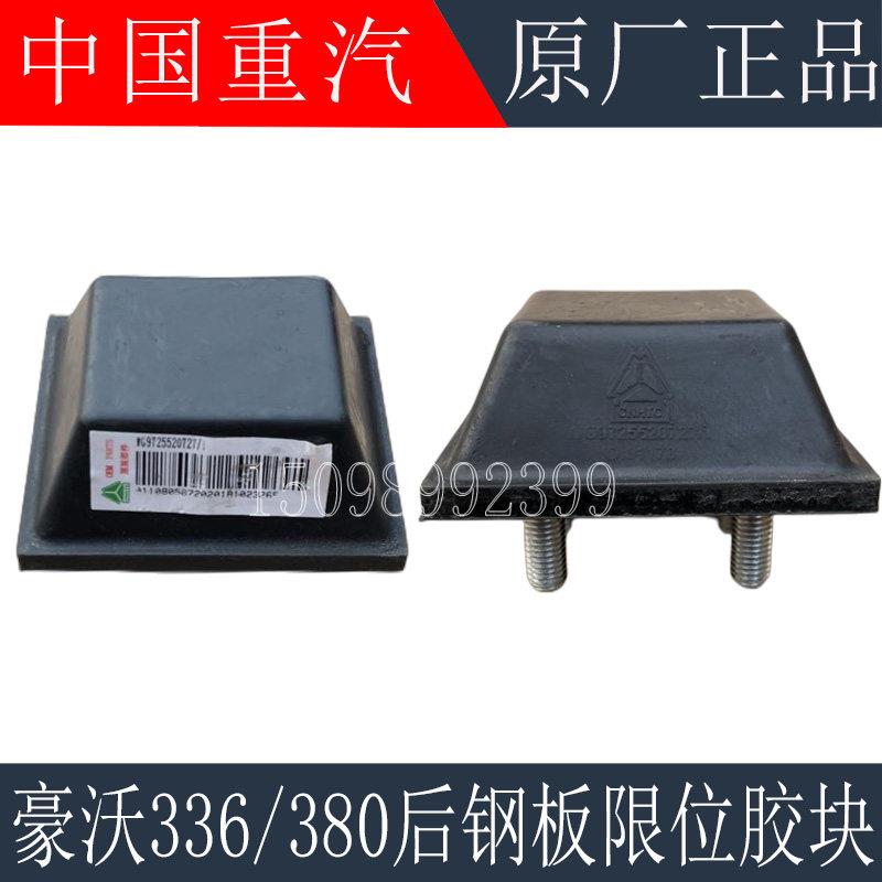 适用重汽豪沃380钢板限位块后钢板汕德卡缓冲胶块橡胶垫原厂配件