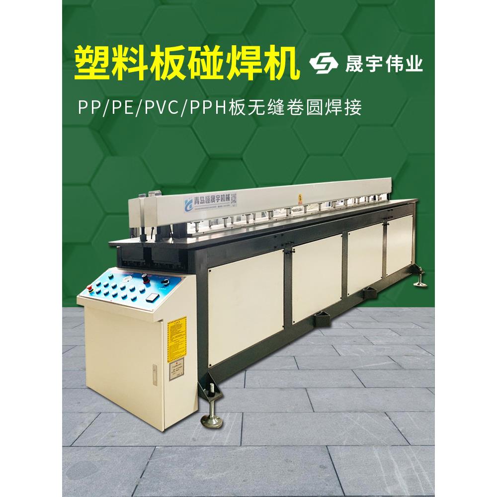 全自动塑料板碰焊机焊接机PP板PE板塑料碰焊机卷圆机卷板机拼板机