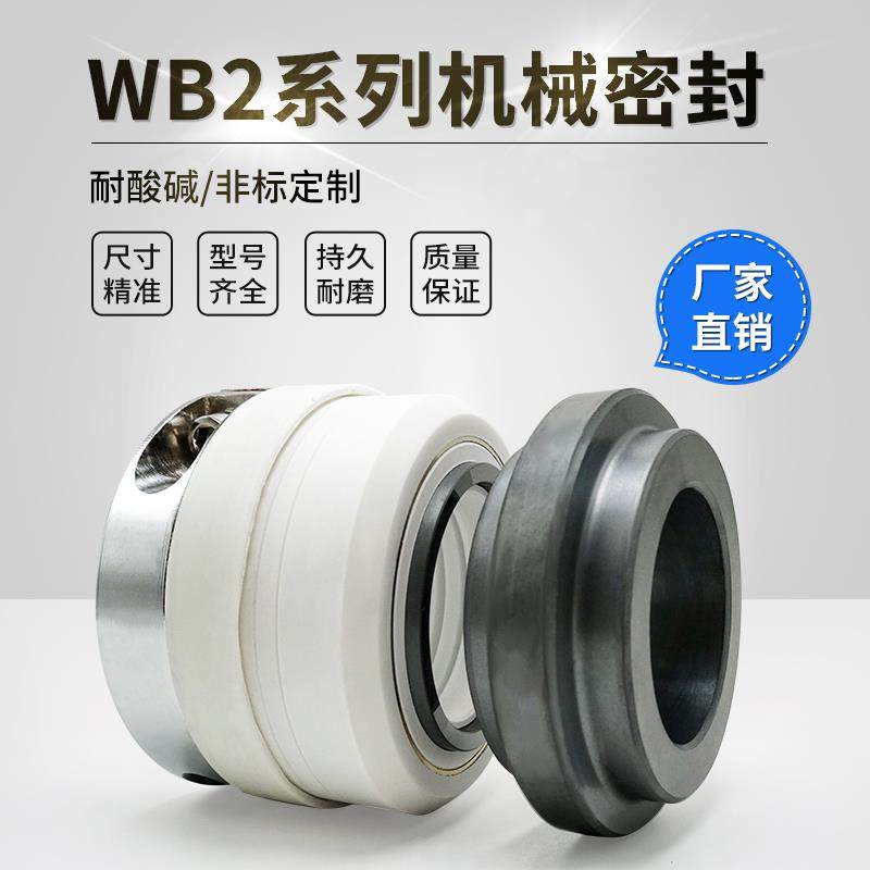 化工泵配件机械密封wb2大口径管道水泵机封四氟水封耐酸碱