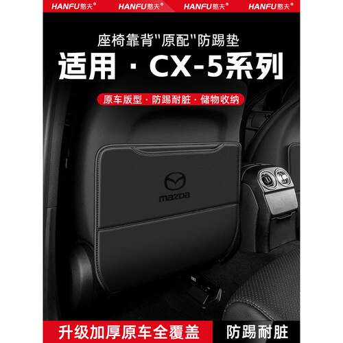 适用于马自达Cx5汽车座椅防踢垫后排座椅靠背儿童保护垫防磨损垫