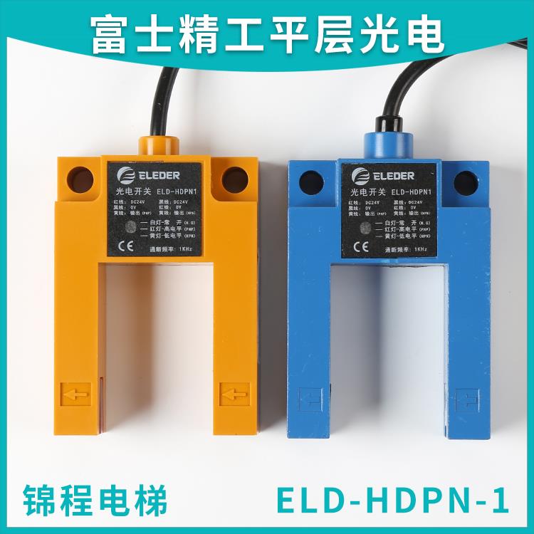 适用于恒达富士精工电梯平层感应器光电开关 ELD-HDPN-1 PNP/NPN