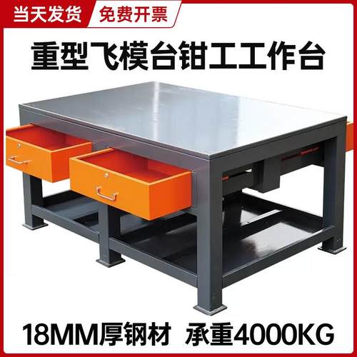 模具飞模台维修装配车间重型钳工作台水磨钢板桌不锈钢桌面操作台