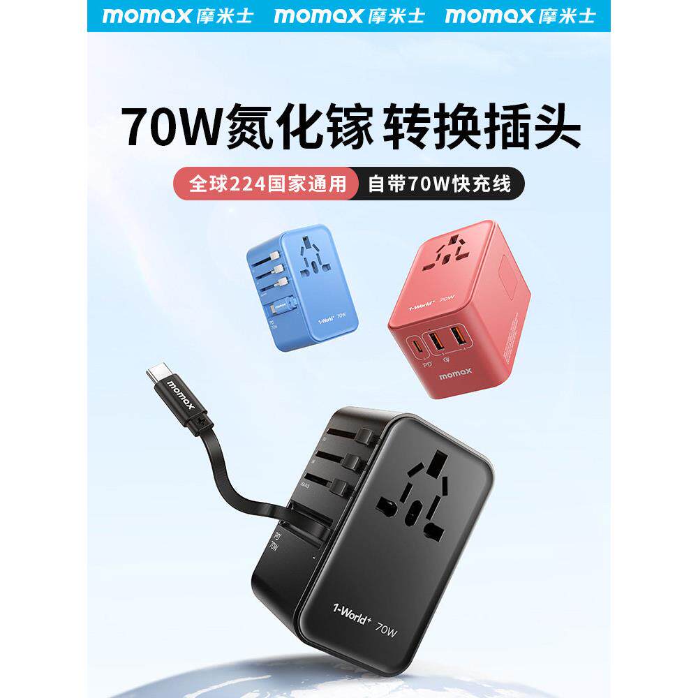 Momax内置电缆转换插头拔出电缆全球海外旅行插座充电器欧洲和英