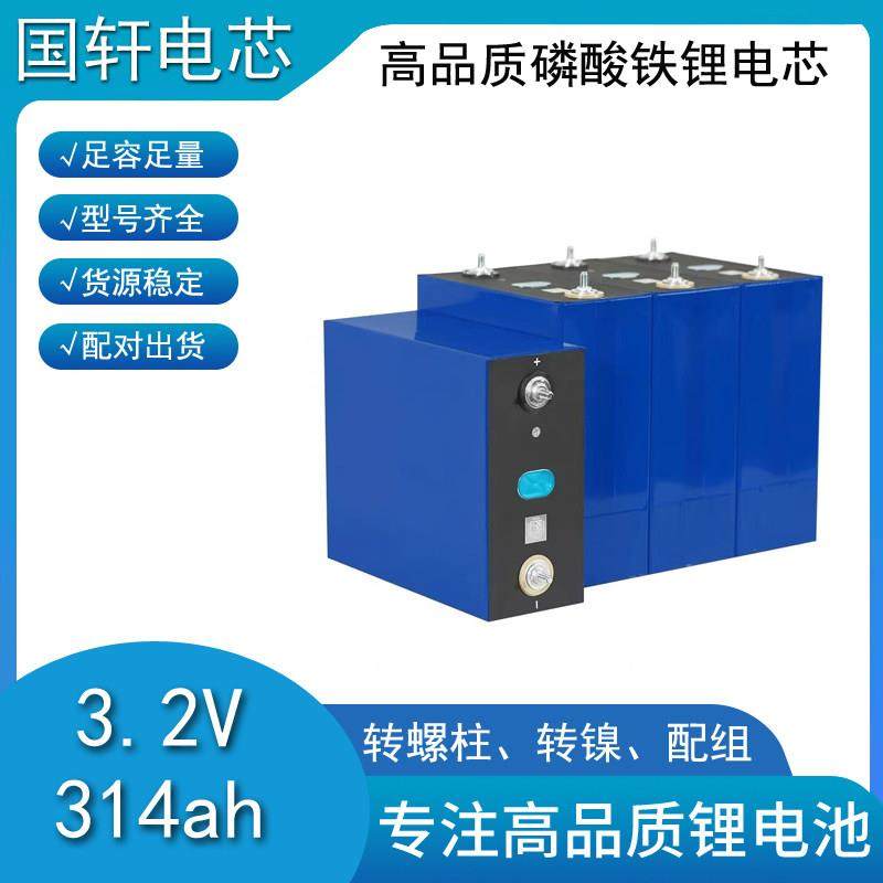 全新国轩宁德3.2v314安大容量磷酸铁锂电池驻车空调房车储能电芯