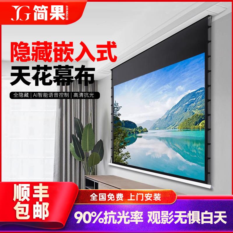 投影幕布家用嵌入式隐藏天花高清8K屏幕100寸120寸150寸遥控电动升降拉线抗光悬浮小白壳客厅定制投影仪幕布
