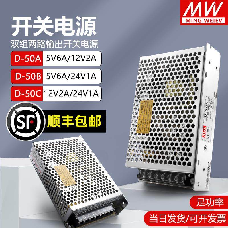 明纬D-50A/B/C双组输出开 关电源正负5V12V15V24V/5V6A12V2A24V1A