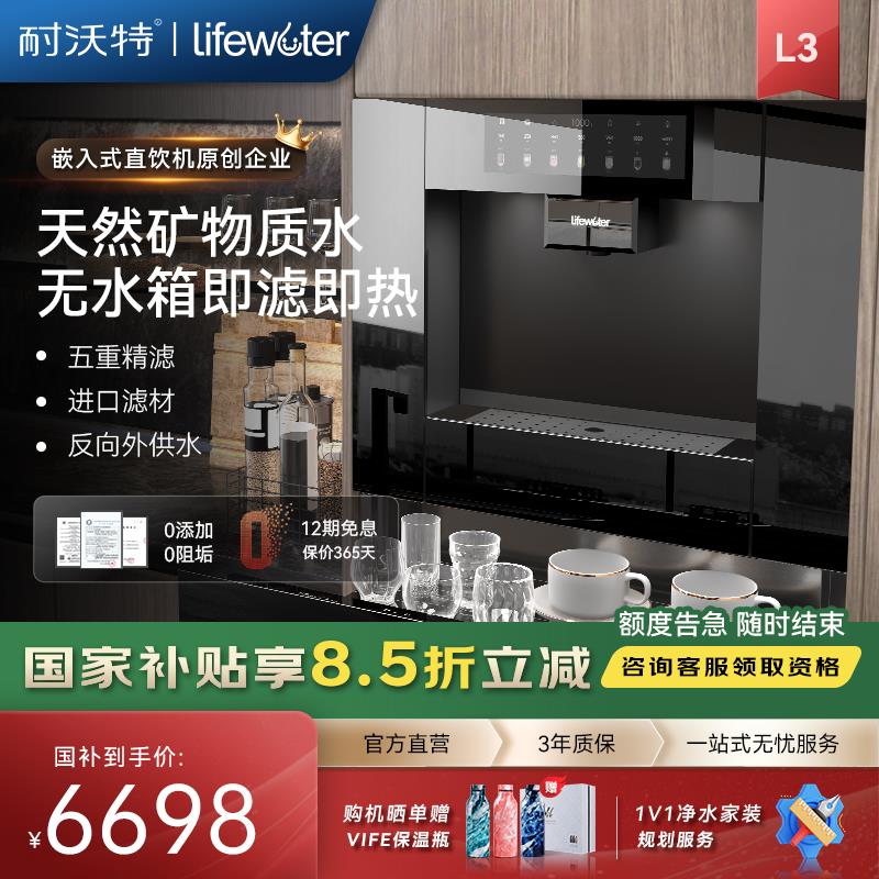【政府补贴】耐沃特L3嵌入式直饮机0阻垢剂家用弱碱矿泉水All