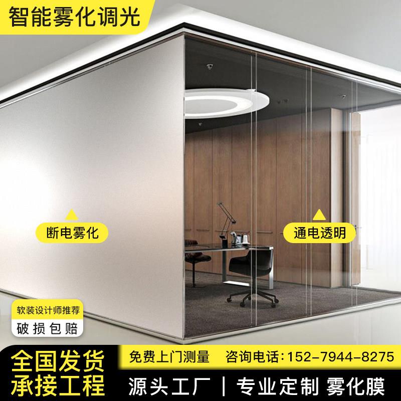 智能电控雾化玻璃膜办公室雾化玻璃隔断调光玻璃隐私调光膜自贴型