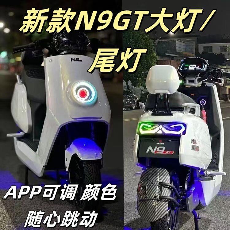 N9GT台邦深远 SQI GTS NIGTS可调12V撒旦尾灯总成+大灯总成
