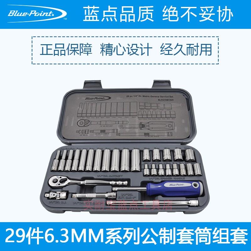 美国实耐宝 蓝点工具 1/4 小飞系列29件公制棘轮旋柄套筒组合套装