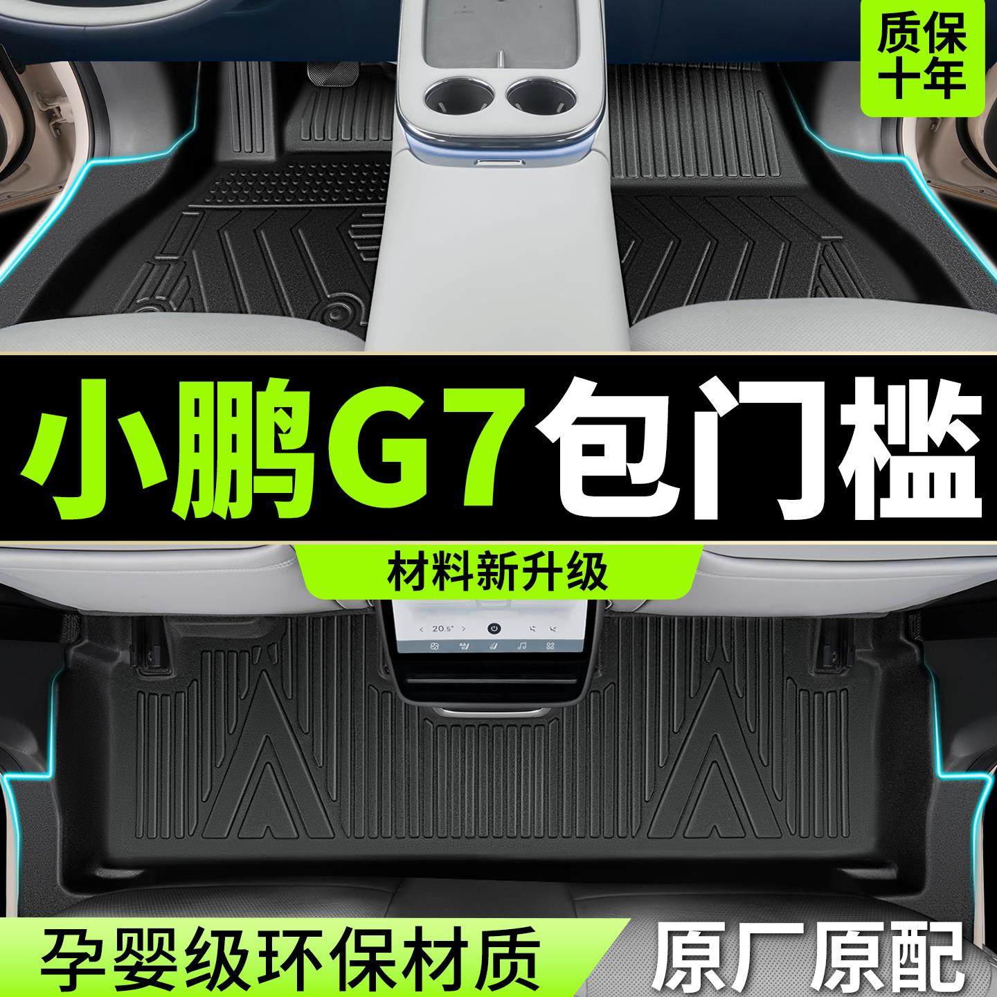 适用2025新款小鹏G7脚垫全包围TPE专用汽车地毯内饰用品改装配件
