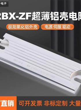 超薄铝壳伺服电机启动制动电阻RBX-ZF40W60W100W10R20R30R50R100R
