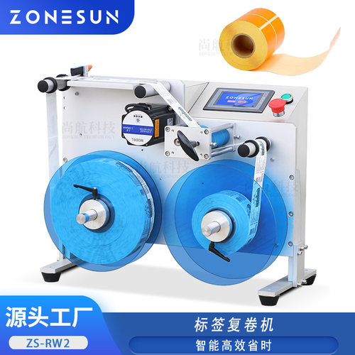 ZONESUN智能标签自动复卷机服装标签条码复卷小型标签自动复卷机