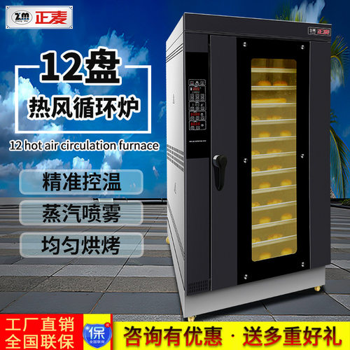 正麦12盘带蒸气烤箱商用大型一体机全自动电热烤箱热风循环烘烤炉