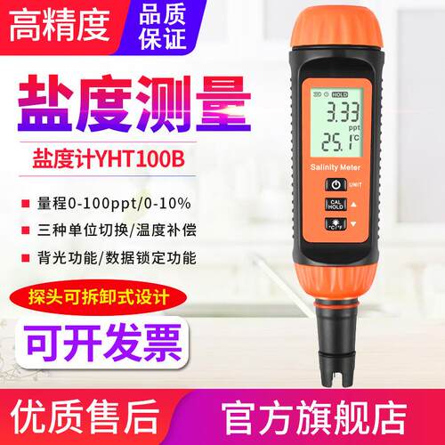 电子数显盐度计YHT100B水产养殖比重计厨房汤汁咸度测量仪