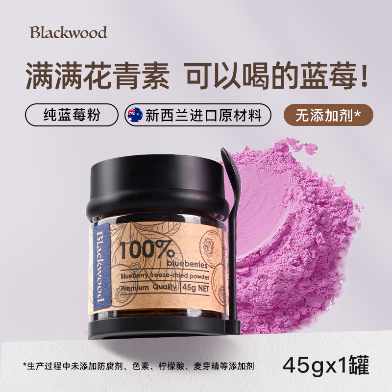新西兰Blackwood黑森林蓝莓冻干粉花青素早餐冲泡冲饮即食代餐粉
