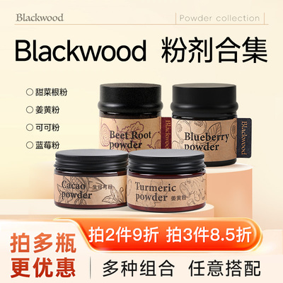 Blackwood蓝莓粉甜菜根粉可可粉巴西莓粉姜黄粉羽衣甘蓝粉冲饮