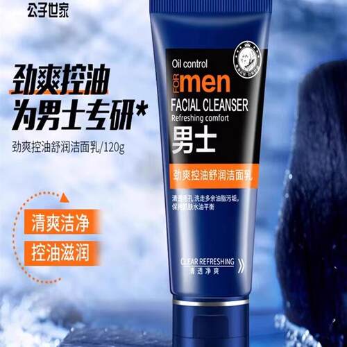 男士专用洗面奶清爽控油除螨去油深层清洁温和补水保湿洁面乳正品