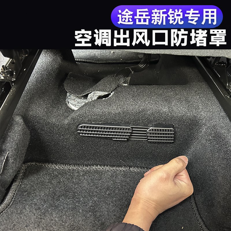 适用于25款途岳新锐座椅下空调出风口保护罩XR改装防尘罩配件