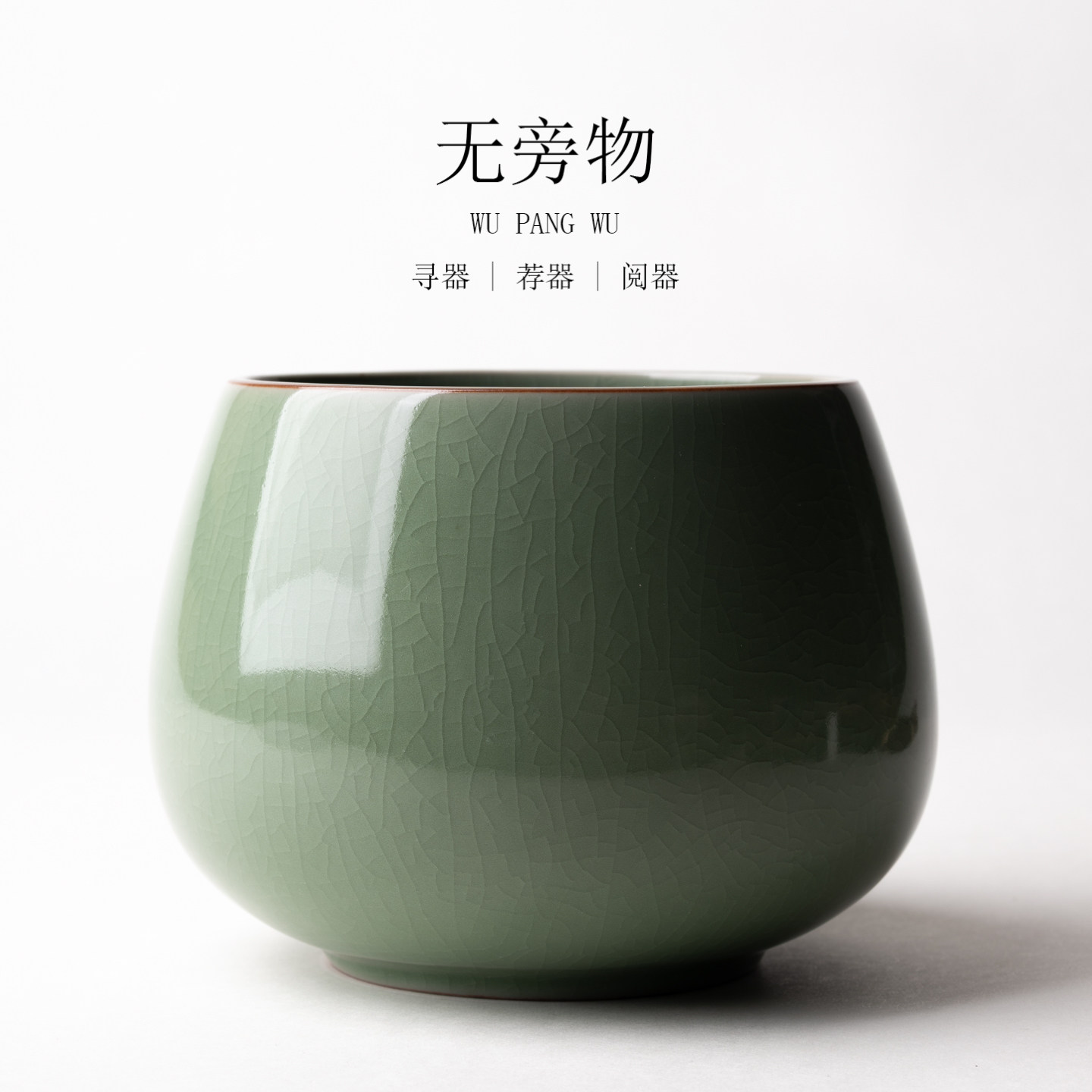 无旁物哥窑茶洗茶渣缸洗家用陶瓷建水茶水盂大号茶水缸茶杯笔洗
