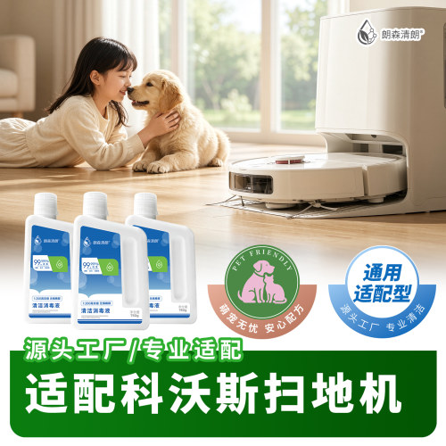 朗森清朗消毒液适配科沃斯扫地机