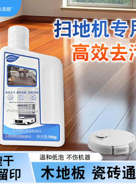 朗森清朗扫地机专用清洁液地板瓷砖地面清洁液拖擦地水去味清洁剂