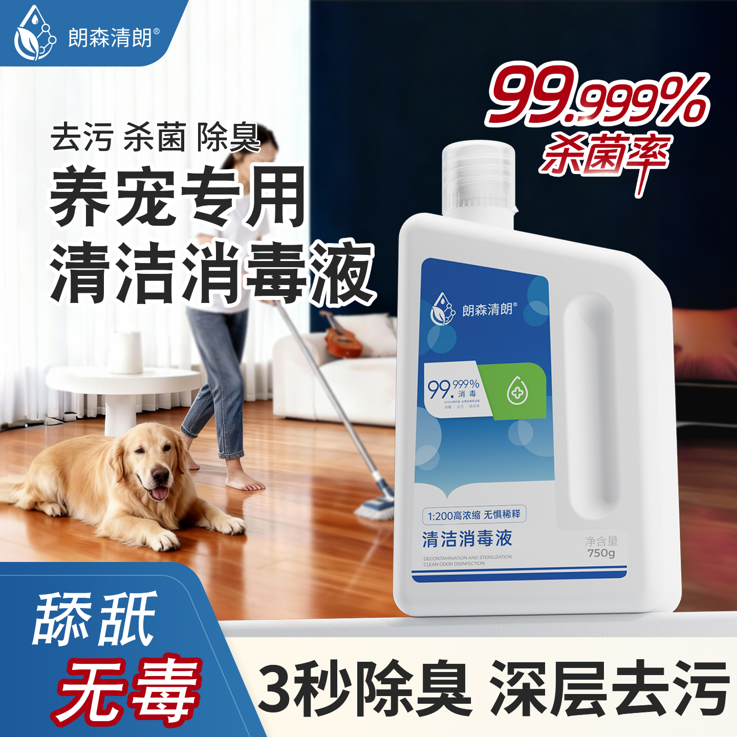 朗森清朗宠物专用清洁消毒液