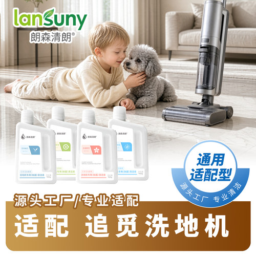 朗森清朗适配追觅洗地机清洁液